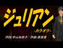 【ニコカラ】ジュリアン【off vocal】