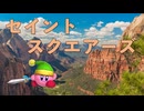 カービィアレンジ『セイントスクエアーズ』