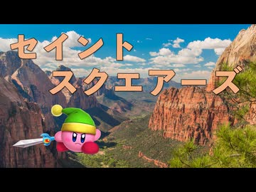 カービィアレンジ『セイントスクエアーズ』
