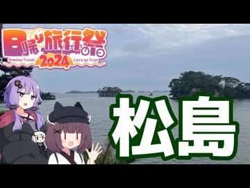 【日帰り旅行祭2024】東北きりたんと松島