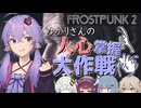 【Frostpunk2(フロストパンク2)】世界は未だ氷に覆われていますがここは心温まる素晴らしい街です【ボイスロイド実況】#1