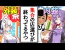 【ボイロ劇場】外装に騙されてメイド喫茶を集合場所にしちゃって満漢全席を爆食いした話