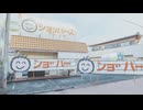 【VRChatワールド紹介】ンョ゛ハー ゛（ショッパーズ長浜店）