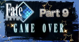 【実況】Fate/EXTRAやろうぜ！　その９ッ！