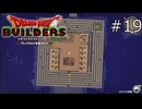 リムルダールの迷宮【ドラゴンクエストビルダーズ 実況プレイ】part19