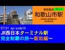 ST131 ep14　駅前散歩：和歌山市駅Part2＠和歌山県和歌山市・JR紀勢本線【JR西日本ターミナル駅完全制覇の旅～阪和編～】