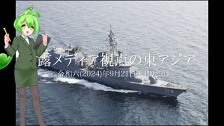 [讀み上げ] アジア太平洋地域に於ける軍事的緊張について (令和6 (2024)年 9月21日〜10月5日）