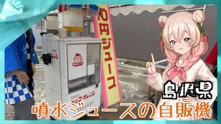 噴水ジュース自販機までの道のり