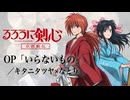 『るろうに剣心 明治剣客浪漫譚 京都動乱』 OP「いらないもの」(キタニタツヤ×なとり) ドラム叩いてみた。/ Rurou ni kenshin OP Iranaimono drum cover
