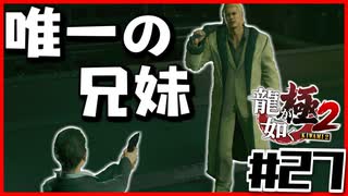 【#27】知るには遅すぎたか【龍が如く極2】