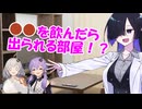 トリオ雑談：●●を飲んだら出られる部屋について【第五回原石祭】