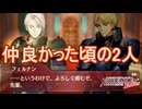 仲が良かった頃のフェルナンとクレーベ　ファイアーエムブレムEchoesもうひとりの英雄王Part57
