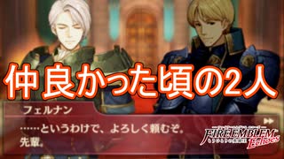 仲が良かった頃のフェルナンとクレーベ　ファイアーエムブレムEchoesもうひとりの英雄王Part57