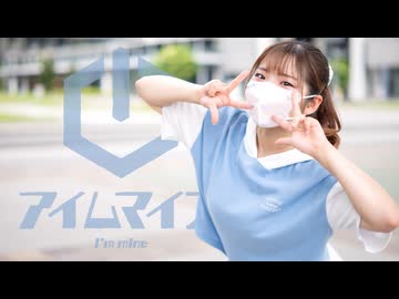 【れい】アイムマイン　踊ってみた【オリジナル振付】