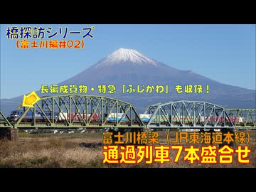 【橋探訪（富士川編）#02】富士川橋梁（JR東海道本線）通過列車7本盛合せ