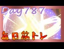 【毎日投稿】ムキ・ムキ・ムキへの道！！！【RFA負荷23】#787