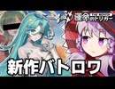 新作バトロワに聞いたことある声が...【運命のトリガー: The Novita】【VOICEROID実況】