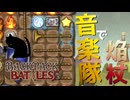 【BpB】音楽隊と炎の杖【実況プレイ】#12
