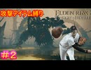 【攻撃アイテム縛りエルデンリング　DLC編＃2】投げデンリング【ELDEN RING SHADOW OF THE ERDTREE】