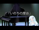 【VOICEVOXカバー】さだまさし - 「いのちの理由」 / WhiteCUL