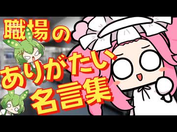 【第五回原石祭】職場で実際に言われた迷言集【あるある】