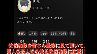 佐伯和俊（カズ）吉本の芸人を語り詐欺を遂行中