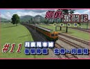 【TPF2】姫鉄奮闘記-月夜見王国編-第11回:月夜見本線各駅停車　北寺～月夜見＜国鉄80系電車＞/transportfever2