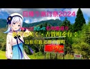 【日帰り旅行祭2024】VOICEPEAK石州路巡り♪♪  彼岸花咲く・吉賀(よしか）町を行く　島根県鹿足郡吉賀町