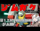 【ガンダムブレイカー４】あかりちゃんと学ぶジムガク第１２回【VOICEROID実況】