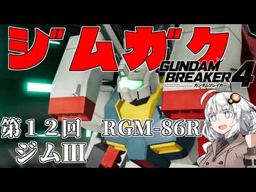 【ガンダムブレイカー４】あかりちゃんと学ぶジムガク第１２回【VOICEROID実況】