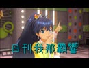 日刊 我那覇響 第4071号 「ビジョナリー」