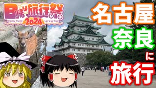 【日帰り旅行祭2024】ゆっくりが行く！名古屋と奈良