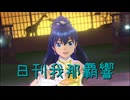 日刊 我那覇響 第4072号 「THE IDOLM@STER」