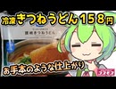 [コスモスPB] 冷凍きつねうどん