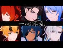 【原神MMD】一心不乱【ディルック/ガイア/トーマ/神里綾人/ヌヴィレット/リオセスリ】