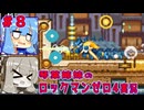 琴葉姉妹のS縛りロックマンゼロ4実況　part8