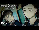 さようなら、またいつか　パラノマサイト実況　#27
