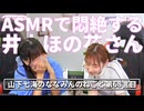 【ASMR】山下七海さんのASMRを聴いて悶絶する井上ほの花さん【ねごとのオマケ#68】