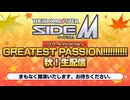 アイドルマスター SideM　10th Anniversary GREATEST PASSION!!!!!!!!!!　秋！生配信 コメ有アーカイブ(1)