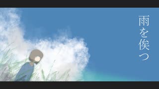 雨を俟つ／kaimas【歌】伊勢ななほ