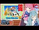 【第五回原石祭】マリオ３で楽して動画を作りたかった【VOICEROID実況プレイ】