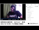 【#0087】「暗黒放送(最終章） あさみど　放送」【2024/10/10】