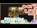 【刀剣乱舞偽実況】審切々と、時々管狐がのんびりクロトリやる。【part43】