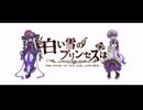 【悪棺満・悪棺純】白い雪のプリンセスは【UTAUカバー】