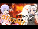 【原神】堂主あかりのダメチャレ【きずゆか実況】