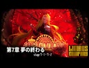 [Limbus Company] 7章 夢の終わる 7-1 ~ 7-2 [ｽﾄｰﾘｰ見たい人向け]