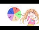 メスガキルーレット♥