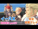 □■イースXを初見実況プレイ part50【姉弟実況】