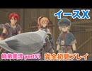 □■イースXを初見実況プレイ part51【姉弟実況】