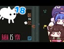 【BABA IS YOU ~Season2 #18~】常識と言う名の壁を越えろ！【VOICEROID実況】
